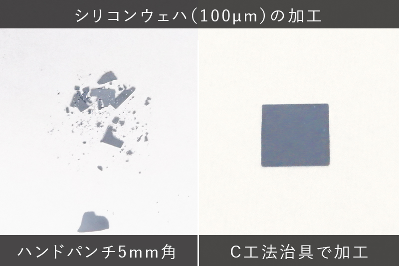 断面観察用試料 打抜き治具 シリコンウェハ比較